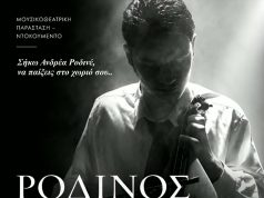 Η μουσικοθεατρική παράσταση – ντοκουμέντο «Ροδινός: O θρυλικός λυράρης» θα παρουσιαστεί στο Ατσιπόπουλο