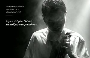 Η μουσικοθεατρική παράσταση – ντοκουμέντο «Ροδινός: O θρυλικός λυράρης» θα παρουσιαστεί στο Ατσιπόπουλο