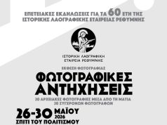 60 χρόνια Ι.Λ.Ε.Ρ: Επετειακή εκδήλωση και έκθεση «Φωτογραφικές Αντηχήσεις» στο Ρέθυμνο