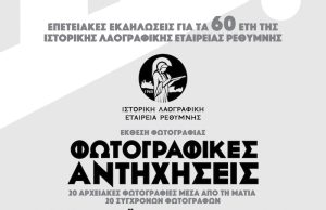 60 χρόνια Ι.Λ.Ε.Ρ: Επετειακή εκδήλωση και έκθεση «Φωτογραφικές Αντηχήσεις» στο Ρέθυμνο
