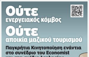 Παγκρήτια διαμαρτυρία στις 29 του Μάη στο συνέδριο του Economist