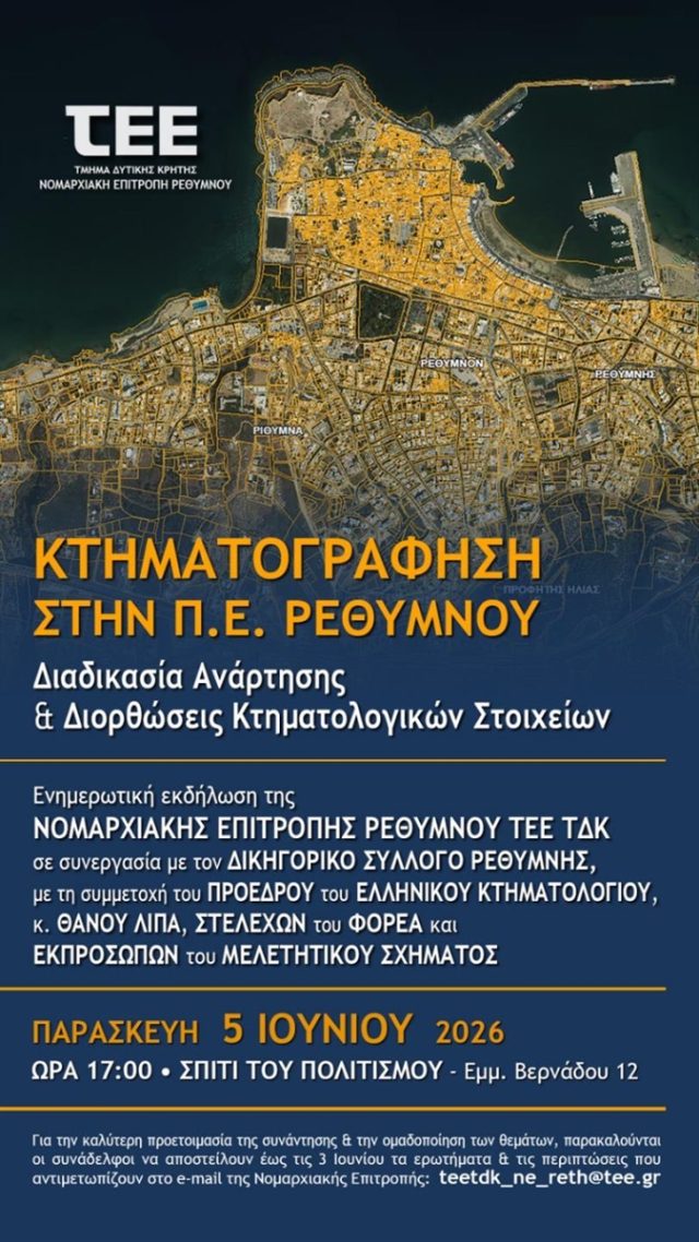 Ενημερωτική εκδήλωση για την κτηματογράφηση στο