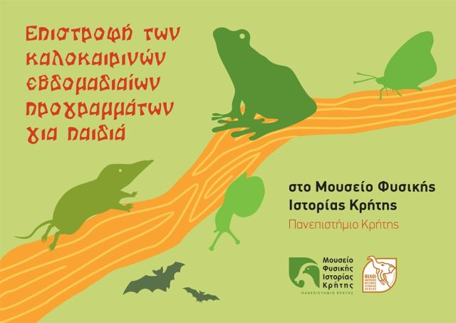 εβδομαδιαία καλοκαιρινά προγράμματα στο Μουσείο Φυσικής Ιστορίας Κρήτης-Πανεπιστήμιο Κρήτης