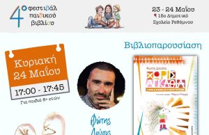 Φώτης Δούσος: Γνωρίζουμε τους συγγραφείς του 4ου Φεστιβάλ Παιδικού Βιβλίου Ρεθύμνου (23-24/05)