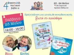Μάριος Μάζαρης: Γνωρίζουμε τους συγγραφείς του 4ου Φεστιβάλ Παιδικού Βιβλίου Ρεθύμνου (23-24/5)