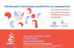 Βιωματικό σεμινάριο θεραπευτικής φωτογραφίας από την Περιφέρεια Κρήτης