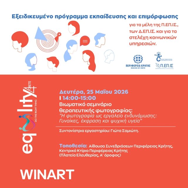 Βιωματικό σεμινάριο θεραπευτικής φωτογραφίας από την Περιφέρεια Κρήτης