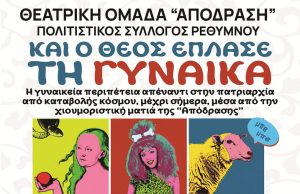 «Και ο θεός έπλασε την γυναίκα»: Θεατρική παράσταση από τη Θεατρική Ομάδα «Απόδραση» στο Ρέθυμνο