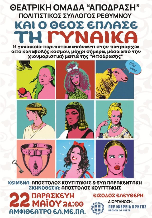 «Και ο θεός έπλασε την γυναίκα»: Θεατρική παράσταση από τη Θεατρική Ομάδα «Απόδραση» στο Ρέθυμνο