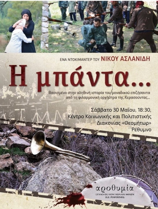 Προβολή του ντοκιμαντέρ «Η Μπάντα...» στο Ρέθυμνο