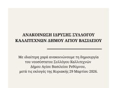 Ιδρύθηκε Σύλλογος Καλλιτεχνών Δήμου Αγίου Βασιλείου Ρεθύμνου