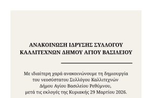 Ιδρύθηκε Σύλλογος Καλλιτεχνών Δήμου Αγίου Βασιλείου Ρεθύμνου