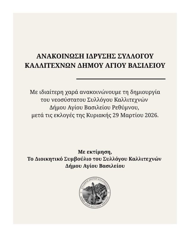 Σύλλογος Καλλιτεχνών Δήμου Αγίου Βασιλείου