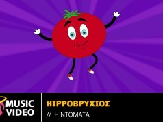 Φρούτο ή λαχανικό; Ο Hippoβρύχιος λύνει το μυστήριο με το νέο του single «Η Ντομάτα»!