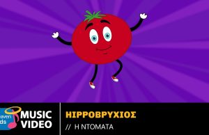 Φρούτο ή λαχανικό; Ο Hippoβρύχιος λύνει το μυστήριο με το νέο του single «Η Ντομάτα»!