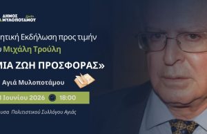 Ο Δήμος Μυλοποτάμου τιμάει τον Μιχάλη Τρούλη