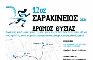 Το Σάββατο 30 Μαΐου ο 12ος «Σαρακίνειος Δρόμος Θυσίας»