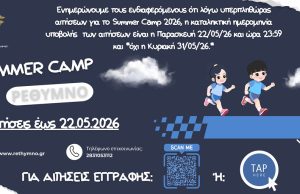 Ρέθυμνο: Την Παρασκευή, 22 Μαΐου εκπνέει η προθεσμία των αιτήσεων συμμετοχής στο 2ο Θερινό Αθλητικό Καμπ