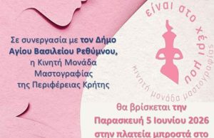 Η Κινητή Μονάδα Μαστογραφίας στην Αγία Γαλήνη – Αγκουσελιανά – Ακούμια