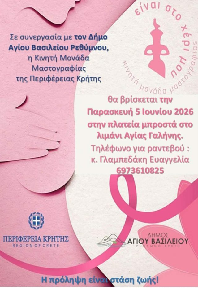 Η ΚΙΝΗΤΗ ΜΟΝΑΔΑ ΜΑΣΤΟΓΡΑΦΙΑΣ ΣΤΗΝ ΑΓΙΑ ΓΑΛΗΝΗ