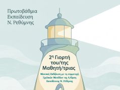 2η Γιορτή του Μαθητή και της Μαθήτριας στο Ρέθυμνο