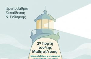 2η Γιορτή του Μαθητή και της Μαθήτριας στο Ρέθυμνο